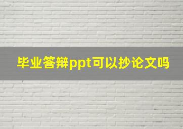 毕业答辩ppt可以抄论文吗