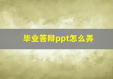 毕业答辩ppt怎么弄