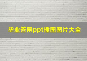 毕业答辩ppt插图图片大全