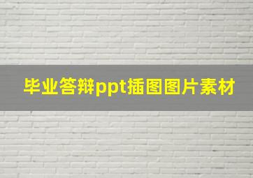 毕业答辩ppt插图图片素材