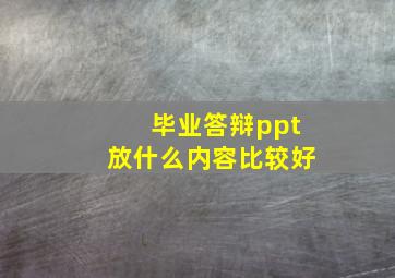 毕业答辩ppt放什么内容比较好