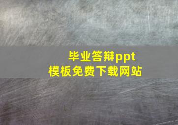 毕业答辩ppt模板免费下载网站