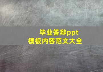 毕业答辩ppt模板内容范文大全