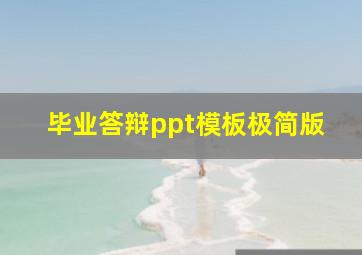 毕业答辩ppt模板极简版