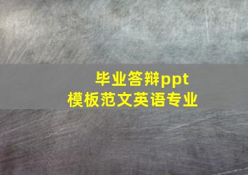 毕业答辩ppt模板范文英语专业