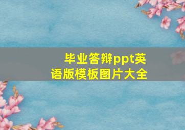 毕业答辩ppt英语版模板图片大全