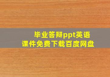 毕业答辩ppt英语课件免费下载百度网盘