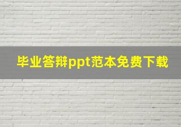 毕业答辩ppt范本免费下载