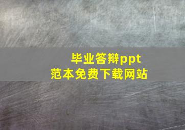 毕业答辩ppt范本免费下载网站