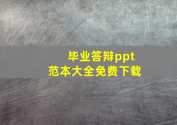 毕业答辩ppt范本大全免费下载