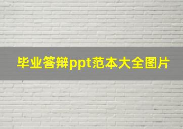 毕业答辩ppt范本大全图片