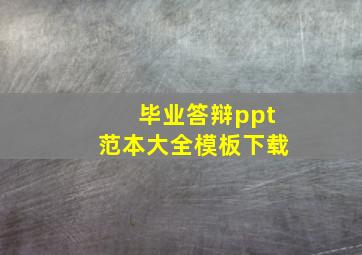 毕业答辩ppt范本大全模板下载