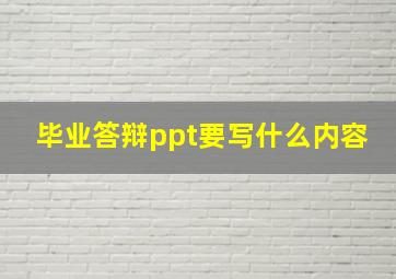 毕业答辩ppt要写什么内容