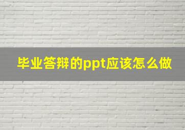 毕业答辩的ppt应该怎么做