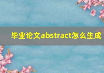 毕业论文abstract怎么生成