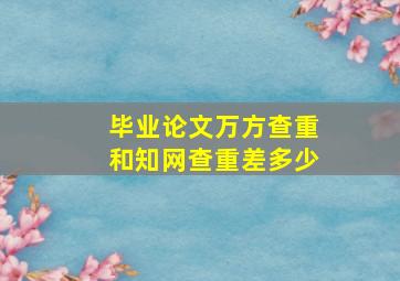 毕业论文万方查重和知网查重差多少