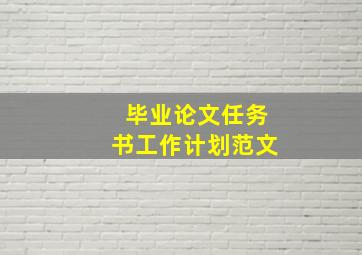 毕业论文任务书工作计划范文