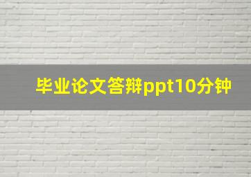 毕业论文答辩ppt10分钟