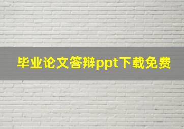 毕业论文答辩ppt下载免费