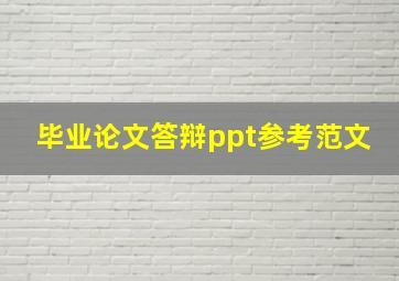 毕业论文答辩ppt参考范文