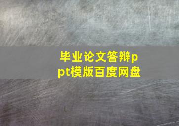 毕业论文答辩ppt模版百度网盘