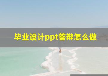 毕业设计ppt答辩怎么做