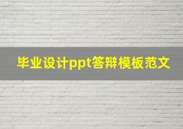 毕业设计ppt答辩模板范文