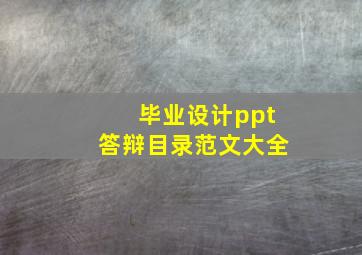 毕业设计ppt答辩目录范文大全