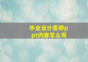 毕业设计答辩ppt内容怎么写