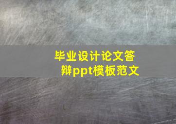 毕业设计论文答辩ppt模板范文