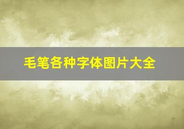 毛笔各种字体图片大全