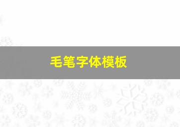 毛笔字体模板