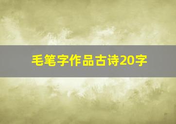 毛笔字作品古诗20字