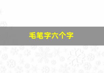 毛笔字六个字