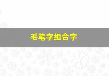 毛笔字组合字