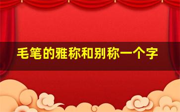 毛笔的雅称和别称一个字