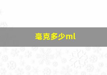 毫克多少ml