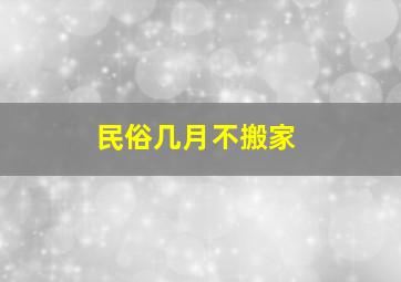 民俗几月不搬家