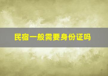 民宿一般需要身份证吗