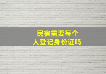 民宿需要每个人登记身份证吗