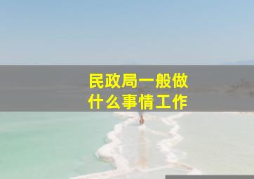 民政局一般做什么事情工作