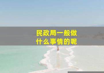 民政局一般做什么事情的呢