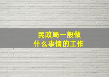 民政局一般做什么事情的工作