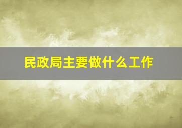 民政局主要做什么工作