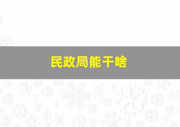 民政局能干啥