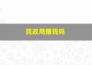 民政局赚钱吗