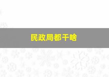 民政局都干啥