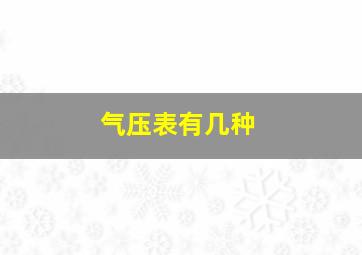 气压表有几种