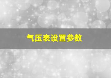 气压表设置参数