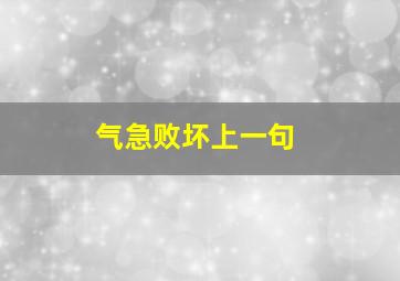 气急败坏上一句